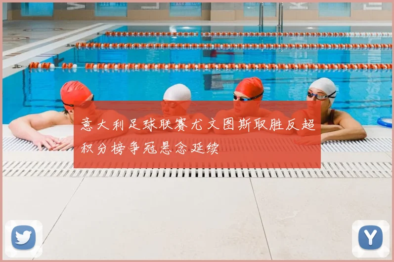 意大利足球联赛尤文图斯取胜反超积分榜争冠悬念延续