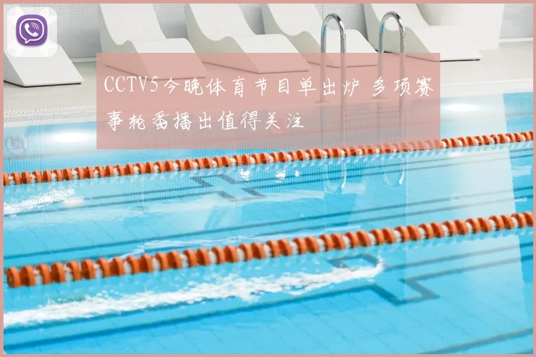 CCTV5今晚体育节目单出炉 多项赛事轮番播出值得关注