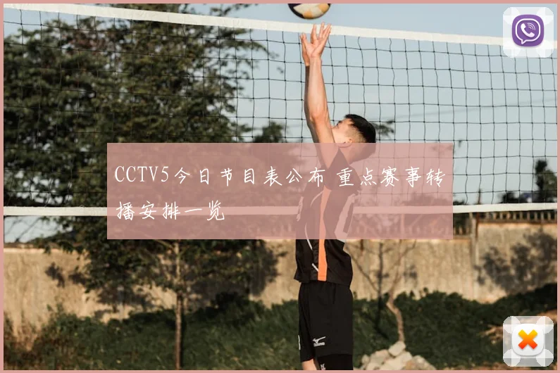 CCTV5今日节目表公布 重点赛事转播安排一览