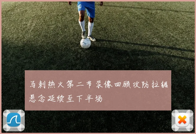 马刺热火第二节录像回顾攻防拉锯悬念延续至下半场