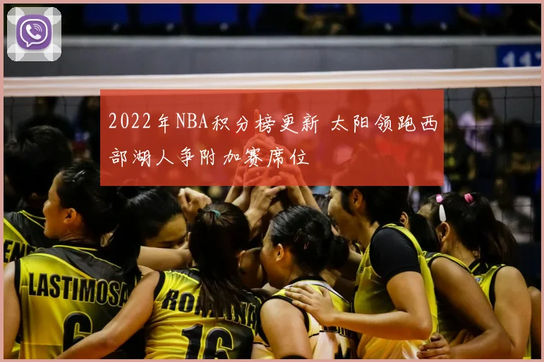 2022年NBA积分榜更新 太阳领跑西部湖人争附加赛席位