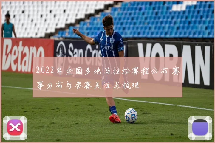 2022年全国多地马拉松赛程公布 赛事分布与参赛关注点梳理